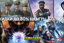 Kalypso Games - большая распродажа